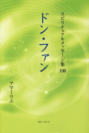 ドン・ファン スピリチュアルメッセージ集100