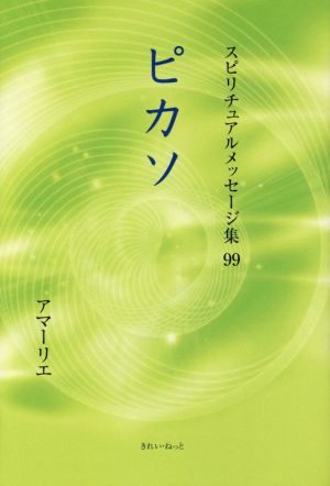 ピカソ スピリチュアルメッセージ集99