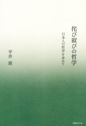 侘び寂びの哲学 日本人の哲学を求めて