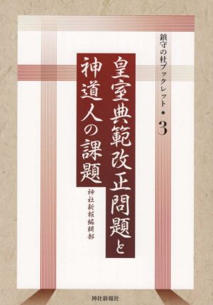 皇室典範改正問題と神道人の課題鎮守の杜ブックレット3