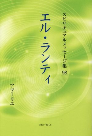 エル・ランティ スピリチュアルメッセージ集98