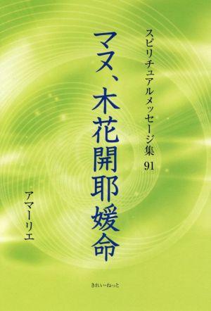 マヌ、木花開耶媛命 スピリチュアルメッセージ集91