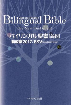 バイリンガル聖書[新約] 新改訳2017/ESV(English Standard Version)