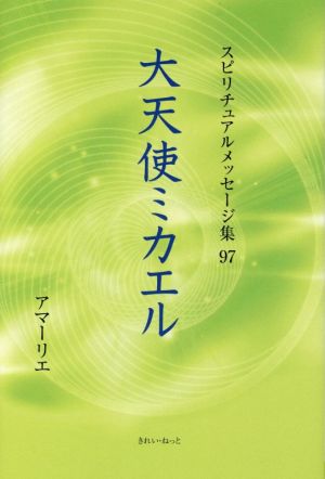 大天使ミカエル スピリチュアルメッセージ集97