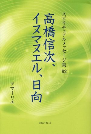 高橋信次、イヌマヌエル、日向 スピリチュアルメッセージ集92