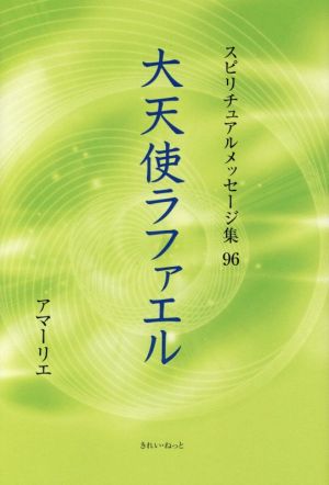 大天使ラファエル スピリチュアルメッセージ集96