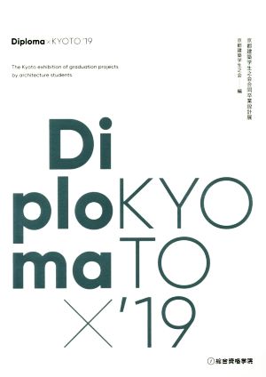 Diploma×KYOTO('19) 京都建築学生之会合同卒業設計展