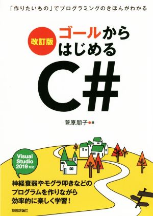 ゴールからはじめるC# 改訂版 「作りたいもの」でプログラミングのきほんがわかる