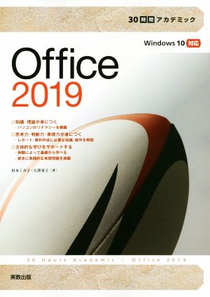 Office2019 30時間アカデミック Windows10対応