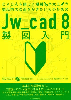 Jw_cad8製図入門CADを使って機械や木工や製品の図面をかきたい人の