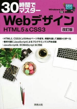 30時間でマスターWebデザイン HTML&CSS3 改訂版 Windows10対応