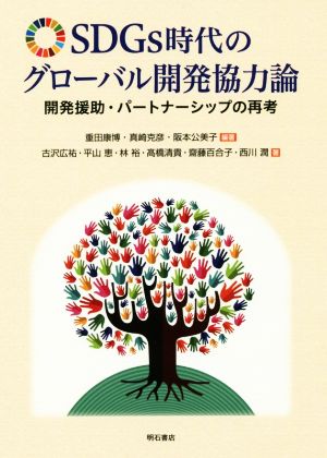 SDGs時代のグローバル開発協力論開発援助・パートナーシップの再考