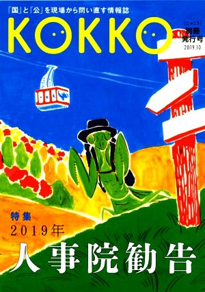 KOKKO 別冊発行号(2019-10) 特集 2019年人事院勧告