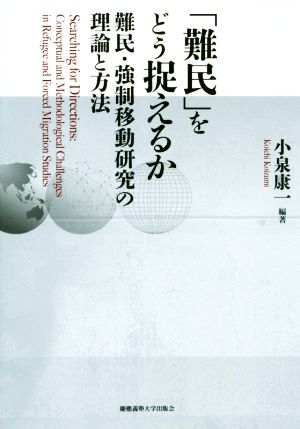 「難民」をどう捉えるか 難民・強制移動研究の理論と方法