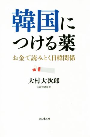 韓国につける薬 お金で読みとく日韓関係