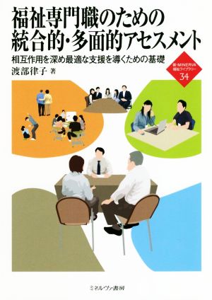 福祉専門職のための統合的・多面的アセスメント 相互作用を深め最適な支援を導くための基礎 新・MINERVA福祉ライブラリー34