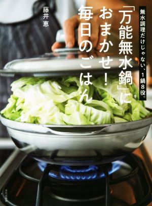 「万能無水鍋」におまかせ！毎日のごはん 無水調理だけじゃない、1鍋8役。