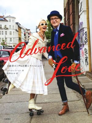 Advanced Love上級者カップルの愛とファッション