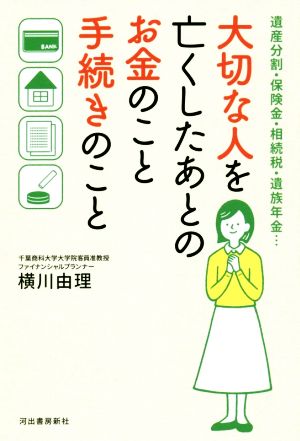 大切な人を亡くしたあとのお金のこと手続きのこと 遺産分割・保険金・相続税・遺族年金…