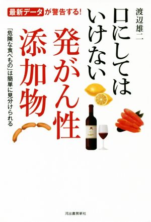 口にしてはいけない発がん性添加物 「危険な食べもの」は簡単に見分けられる 最新データ