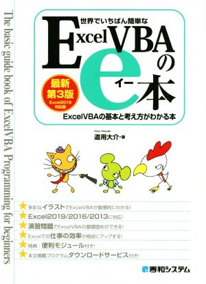 世界でいちばん簡単なExcelVBAのe本 最新第3版 ExcelVBAの基本と考え方がわかる本