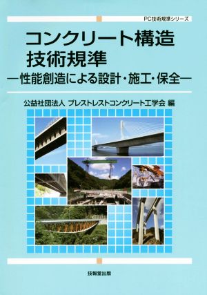 コンクリート構造技術規準 性能創造による設計・施工・保全 PC技術規準シリーズ