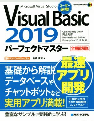 Visual Basic 2019 パーフェクトマスター Perfect Master