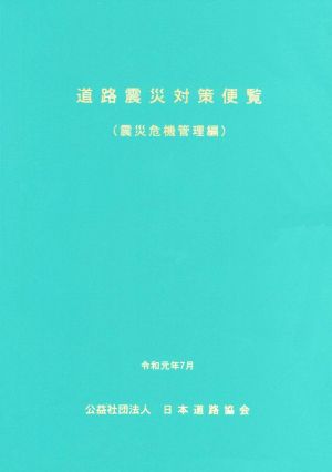 道路震災対策便覧 震災危機管理編 改訂版