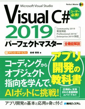 Visual C# 2019 パーフェクトマスターPerfect Master