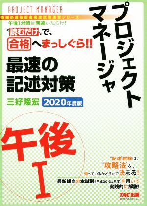 プロジェクトマネージャ 午後Ⅰ 最速の記述対策(2020年度版) “読むだけ