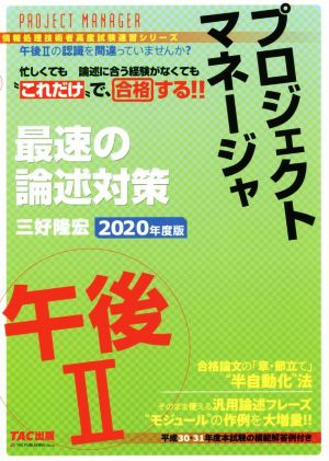 プロジェクトマネージャ 午後Ⅱ 最速の論述対策(2020年度版) “これだけ