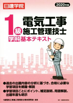 1級電気工事施工管理技士 学科基本テキスト(2020年版) 日建学院