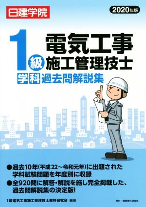 1級電気工事施工管理技士 学科過去問解説集(2020年版) 日建学院