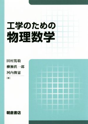 工学のための物理数学