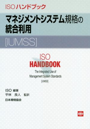 マネジメントシステム規格の統合利用[IUMSS]ISOハンドブック