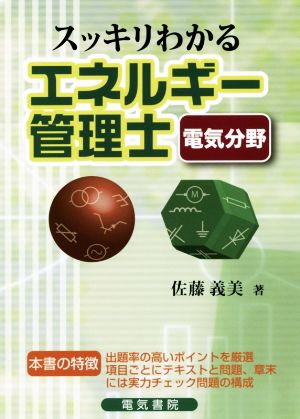 スッキリわかる エネルギー管理士 電気分野