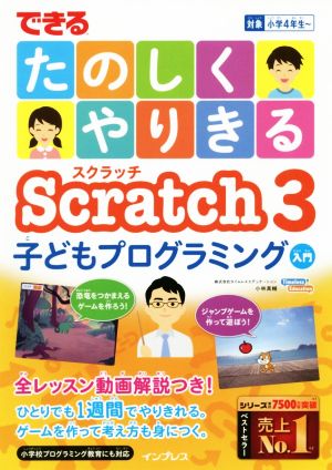 できる たのしくやりきる Scratch3 子どもプログラミング入門対象 小学4年生～