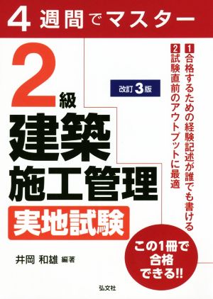 4週間でマスター 2級建築施工管理 実地試験 改訂3版 国家・資格シリーズ