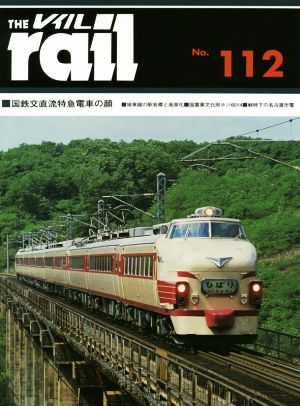 レイル(THE rail)(No.112)