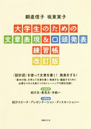 大学生のための文章表現&口頭発表練習帳 改訂版