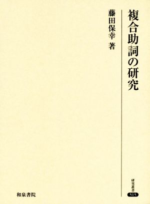 複合助詞の研究 研究叢書515