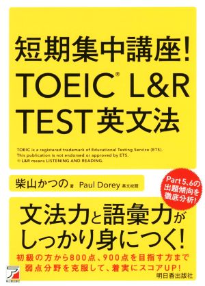 短期集中講座！TOEIC L&R TEST英文法 ASUKA CULTURE