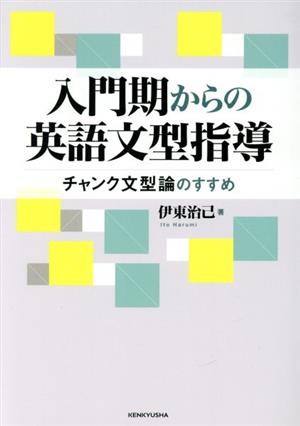 入門期からの英語文型指導 チャンク文型論のすすめ