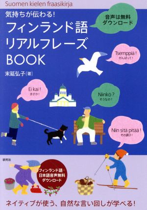 フィンランド語リアルフレーズBOOK 気持ちが伝わる！