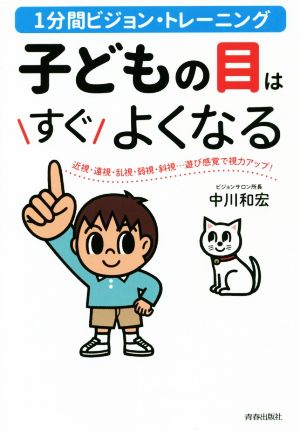 子どもの目はすぐよくなる 1分間ビジョン・トレーニング