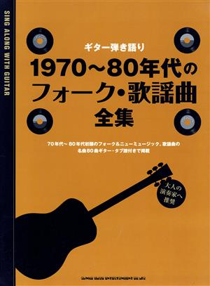 1970～80年代のフォーク・歌謡曲全集 ギター弾き語り