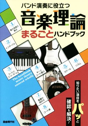 バンド演奏に役立つ音楽理論まるごとハンドブック 知りたい項目をパッと確認&解決！