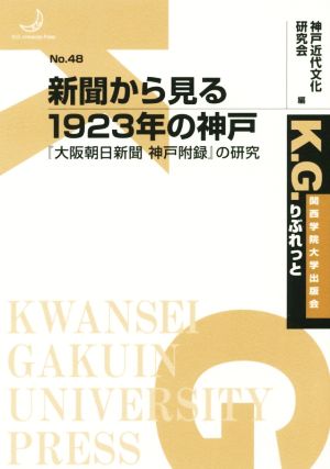 新聞から見る1923年の神戸 『大阪朝日新聞神戸附録』の研究 K.G.りぶれっと