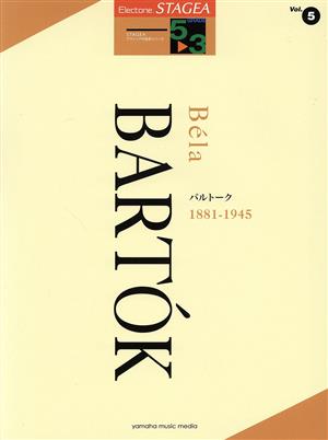 バルトーク バルトーク 1881-1945 STAGEA クラシック作曲家シリーズ グレード5～3級
