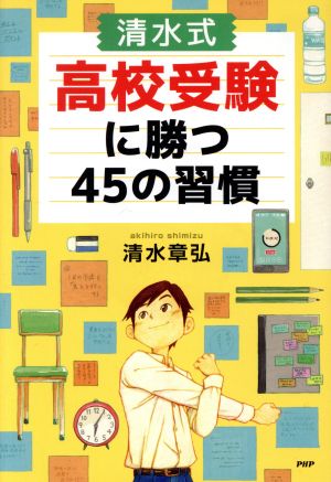 清水式 高校受験に勝つ45の習慣 YA心の友だちシリーズ